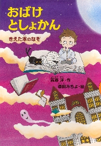 家のおばけずかん ハイ！|斉藤洋|講談社|9784065310199|文苑堂