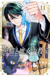 黒猫と魔女の教室 11|金田陽介|講談社|9784065393529|文苑堂オンライン