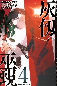 初版　灰侭巫覯 8巻 大暮維人 灰仭巫覡 8|大暮維人|講談社|9784065436301|文苑堂オンライン
