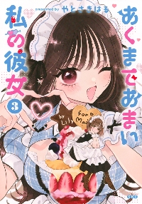 あくまであまい私の彼女 1|やとさきはる|講談社|9784065360323|文苑堂