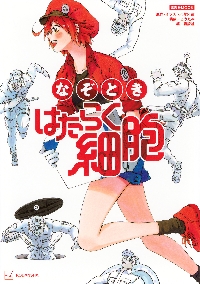 はたらく細胞（5） シリウスKC|清水 茜 著|講談社|9784063907209