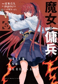 魔女と傭兵 5|超法規的かえる|講談社|9784065394533|文苑堂オンライン