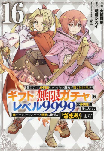 信じていた仲間達にダンジョン奥地で殺されかけたがギフト『無限