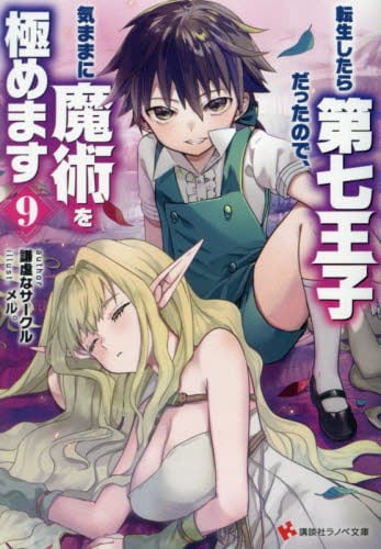 転生したら第七王子だったので、気ままに魔術を極めます 19