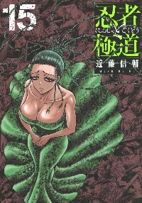 忍者と極道 16|近藤信輔|講談社|9784065409916|文苑堂オンライン