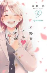 花野井くんと恋の病　森野萌 花野井くんと恋の病 - 森野萌 / 花野井くんと恋の病（11