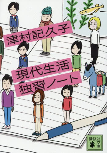 この世にたやすい仕事はない|津村 記久子 著|新潮社