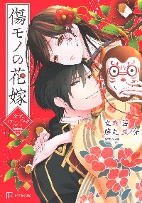 傷モノの花嫁 7|友麻碧|講談社|9784065390856|文苑堂オンライン 傷モノの花嫁 7|友麻碧|講談社|9784065390856|文苑堂オンライン