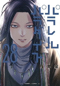 パラレルパラダイス 28|岡本倫|講談社|9784065396216|文苑堂オンライン