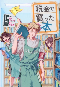 税金で買った本 14|ずいの|講談社|9784065384596|文苑堂オンライン