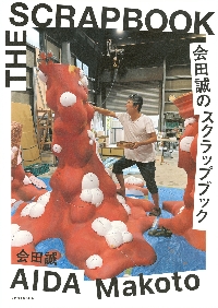 会田誠のスクラップブック|会田誠|講談社|9784065396643|文苑堂オンライン