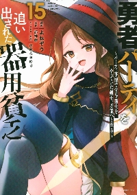 勇者パーティを追い出された器用貧乏 パーティ事情で付与術士を