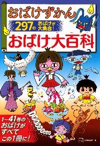 おばけずかんシリーズ　全21冊セット　講談社　えんそくのおばけずかん えんそくのおばけずかん おいてけバスカイド | 斉藤 洋,宮本え