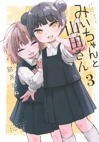 みいちゃんと山田さん 6 特装版|亜月ねね|講談社|9784065437322|文苑