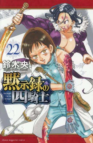 黙示録の四騎士 1-21 Amazon.co.jp: 黙示録の四騎士（21） (週刊少年マガジン