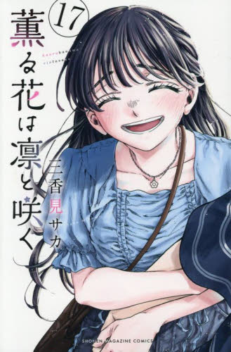 薫る花は凛と咲く 11|三香見サカ|講談社|9784065341681|文苑堂