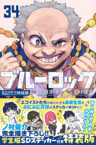 ブルーロック 31 特装版|金城宗幸|講談社|9784065370469|文苑