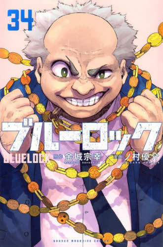 ブルーロック 31 特装版|金城宗幸|講談社|9784065370469|文苑