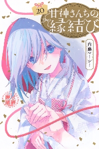甘神さんちの縁結び 8|内藤マーシー 著|講談社|9784065299357|文苑堂