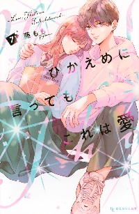 ひかえめに言っても、これは愛(1) 藤もも 直筆イラスト入りサイン本 未開封品 藤もも 直筆イラストサイン本「ひかえめに言っても、これは愛」1