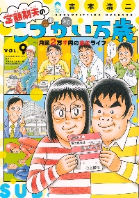 定額制夫のこづかい万歳 月額2万千円の金欠ライフ VOL．9|吉本