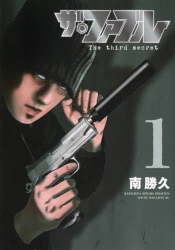 ザ・ファブルThe third secret 1|南勝久|講談社
