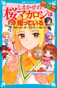 KZ'Deep File 桜坂は罪をかか|藤本ひとみ|講談社