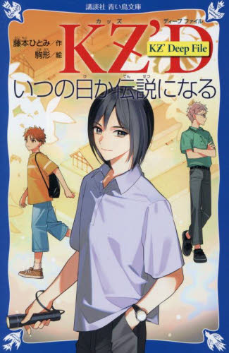 藤本ひとみ Amazon.co.jp: KZ'Deep File 青い真珠は知っている : 藤本