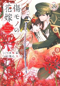 傷モノの花嫁 7|友麻碧|講談社|9784065390856|文苑堂オンライン 傷モノの花嫁 7|友麻碧|講談社|9784065390856|文苑堂オンライン