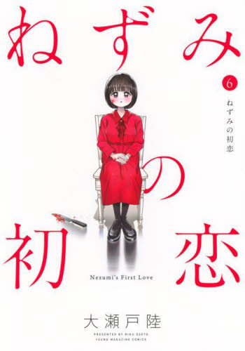 ねずみの初恋 2|大瀬戸陸|講談社|9784065358252|文苑堂オンライン