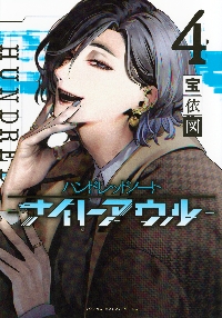 ハンドレッドノート－ナイトアウル－ 1|宝依図|講談社|9784065365267