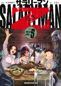 サラリーマンZ vol．03|NUMBER8|講談社|9784065371657