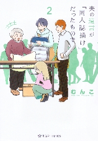 なごむさんとひろみちゃん|むんこ 著|竹書房|9784801968325|文苑