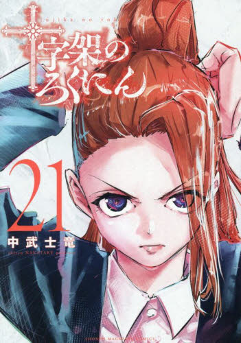 十字架のろくにん 全18巻 中武士竜 十字架のろくにん 18|中武士竜|講談社|9784065374221|文苑堂