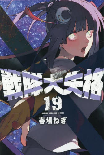 戦隊大失格 18|春場ねぎ|講談社|9784065390443|文苑堂オンライン