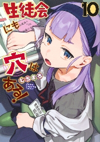 生徒会にも穴はある！公式フルカラー版『生穴せれくしょん