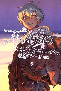 不滅のあなたへ　1〜23巻 新品あり 不滅のあなたへ 23|大今良時|講談社|9784065374344|文苑堂