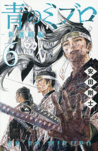 青のミブロ全巻セット 19冊（新選組編5巻抜） KC magazine 安田剛士 青のミブロ 全巻セット 1-14巻 安田剛士 マガジン 新撰組 講談社