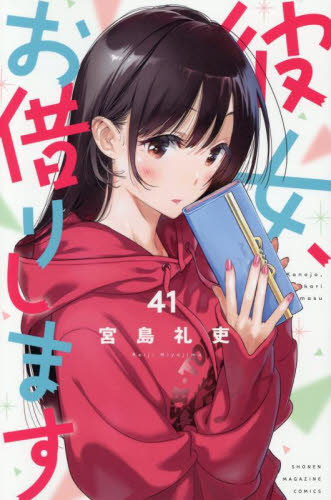 彼女、お借りします 35|宮島礼吏|講談社|9784065345689|文苑堂