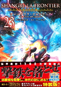 シャングリラ・フロンティア　特装版　19巻セット シャングリラ・フロンティア』19巻書店特典情報 | 週刊少年