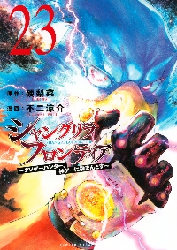 ［全巻初版］シャングリラフロンティア特装版 19巻セット シャングリラ・フロンティア(19) ~クソゲーハンター、神ゲーに挑