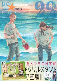 聖☆おにいさん22 聖☆おにいさん 22 限定版|中村光|講談社|9784065400333|文苑堂