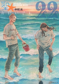 聖☆おにいさん　１６巻〜２２巻　中村 光　未開封品 聖☆おにいさん 22 限定版|中村光|講談社|9784065400333|文苑堂