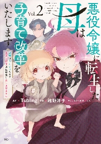 悪役令嬢に転生した母は子育て改革をいたします 結婚はうんざり