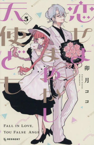 恋せよまやかし天使ども　卯月ココ　セット　桂おとぎ　一刻 恋せよまやかし天使ども」おとぎ＆一刻 描き下ろしグッズ 6月