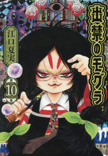 出禁のモグラ 第8巻|江口夏実|講談社|9784065375341|文苑堂