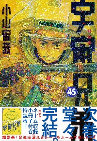 特装版 宇宙兄弟 45|小山宙哉|講談社|9784065400777|文苑堂オンライン
