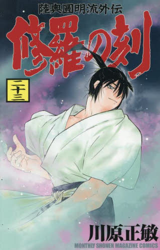修羅の刻（とき） 不破圓明流外伝 19|川原 正敏 著|講談社