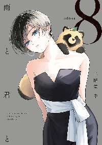 雨と君と　全8巻セット　二階堂幸 雨と君と 8|二階堂幸|講談社|9784065401705|文苑堂オンライン