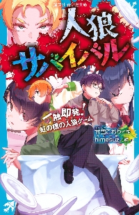 人狼サバイバル 暗中模索！小学校の人狼ゲ|甘雪こおり|講談社